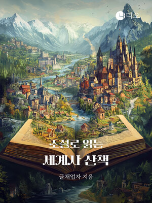cover image of 소설로 읽는 세계사 산책 (A Walk Through World History in Fiction)